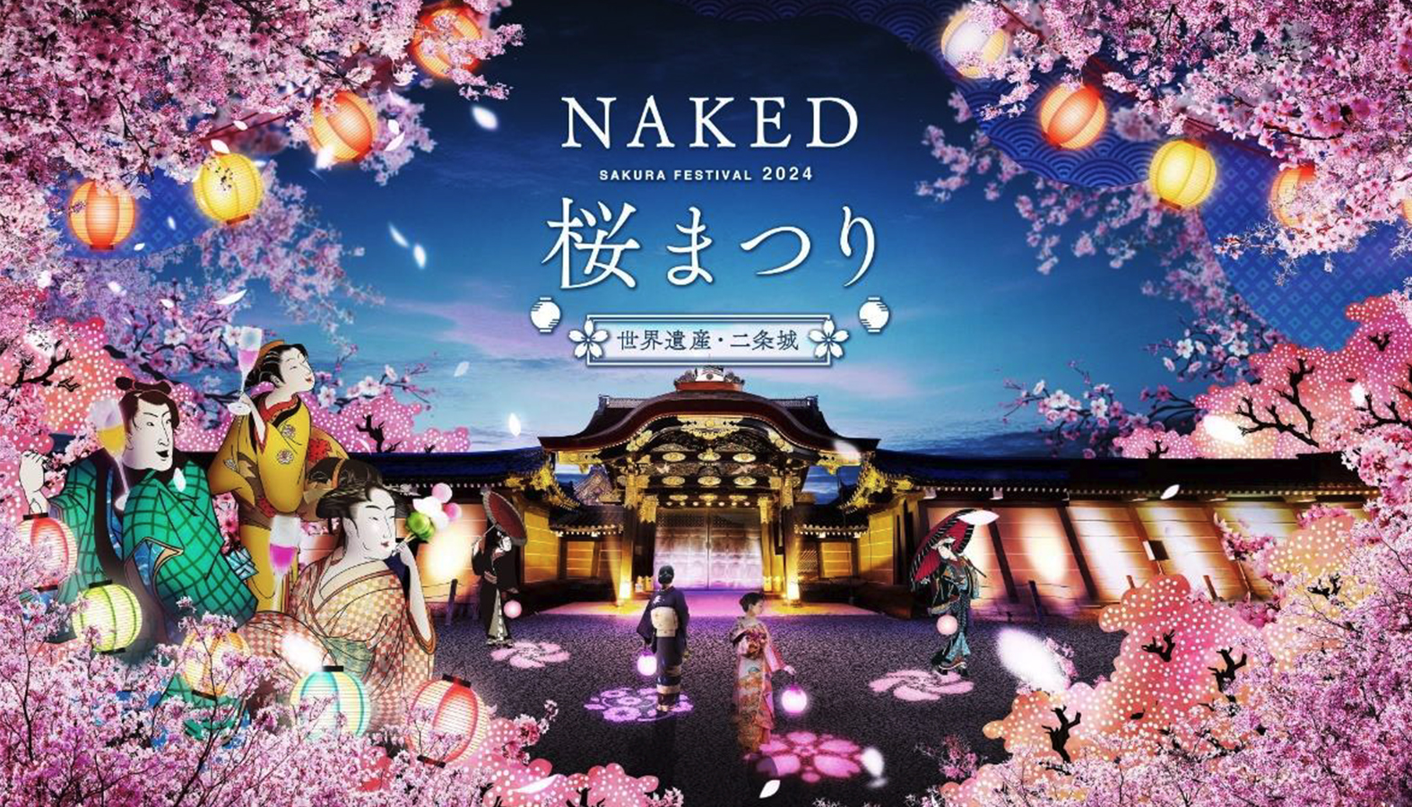 有数の桜スポットである二条城で夜桜を楽しめる「NAKED桜まつり2024