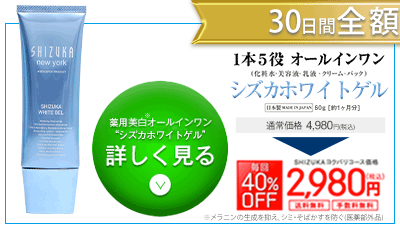 TOP - 【公式】薬用美白オールインワンゲル化粧品シズカホワイトゲル