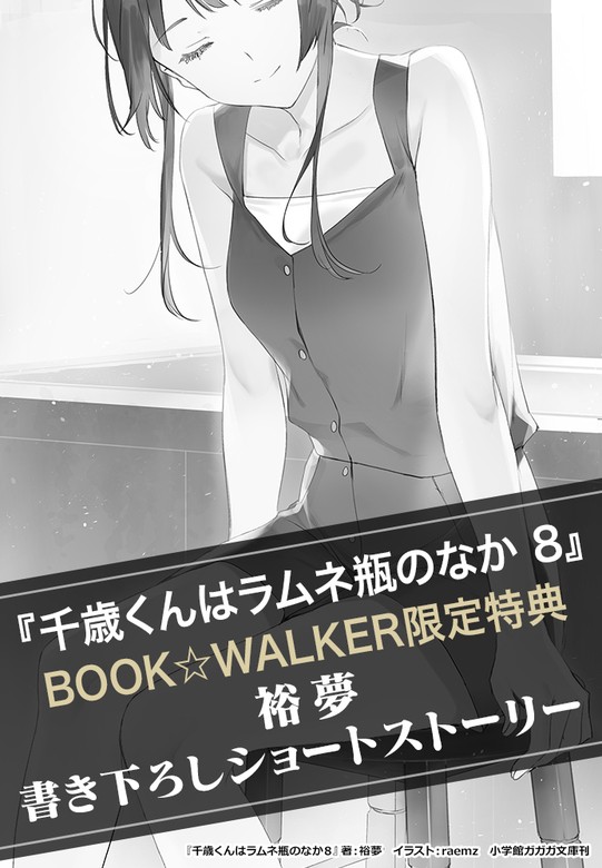 購入特典】『千歳くんはラムネ瓶のなか 8』BOOK☆WALKER限定