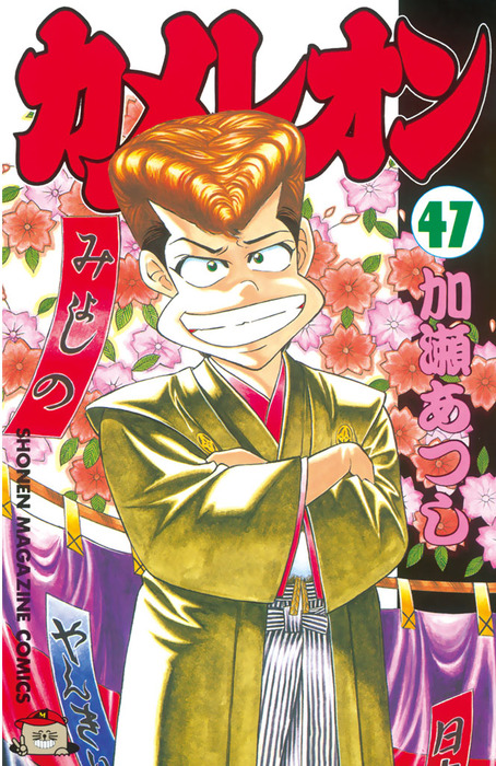 最終巻】カメレオン（47） - マンガ（漫画） 加瀬あつし（週刊少年