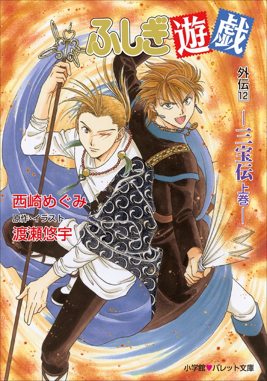 パレット文庫 ふしぎ遊戯 外伝12 －三宝伝 上巻－ - ライトノベル