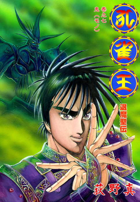 孔雀王 退魔聖伝 巻之七 - マンガ（漫画） 荻野真：電子書籍試し読み