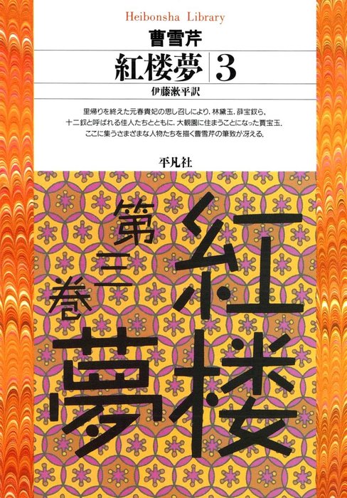 紅楼夢 1〜12巻セット 平凡社 曹雪芹著伊藤漱平著 平凡社ライブラリー