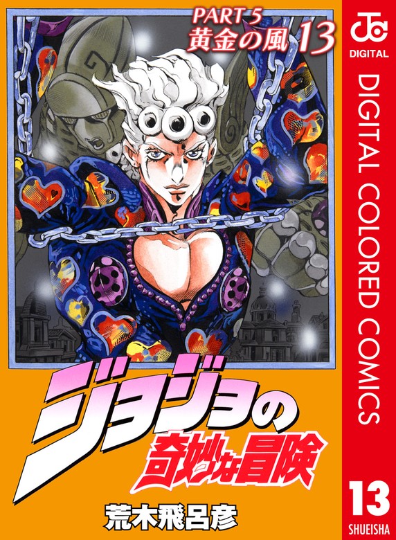 ジョジョの奇妙な冒険 第5部 黄金の風 カラー版 13 - マンガ（漫画