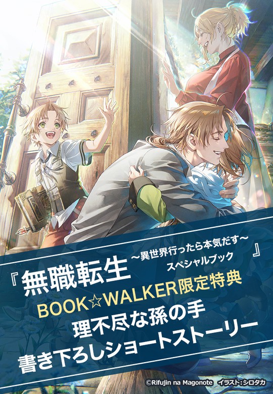 購入特典】『無職転生 ～異世界行ったら本気だす～ スペシャルブック