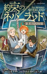 約束のネバーランド（ジャンプジェイブックスDIGITAL）(ライトノベル