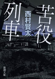 文芸・小説、西村賢太の電子書籍無料試し読みならBOOK☆WALKER