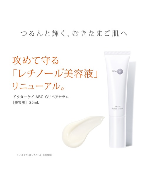 ドクターケイ ABC-Gリペアセラム（美容液/オイル/クリーム）｜Dr.K