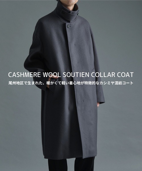 THE Cashmere wool ステンカラーコート/カシミヤ混紡/軽い着心地