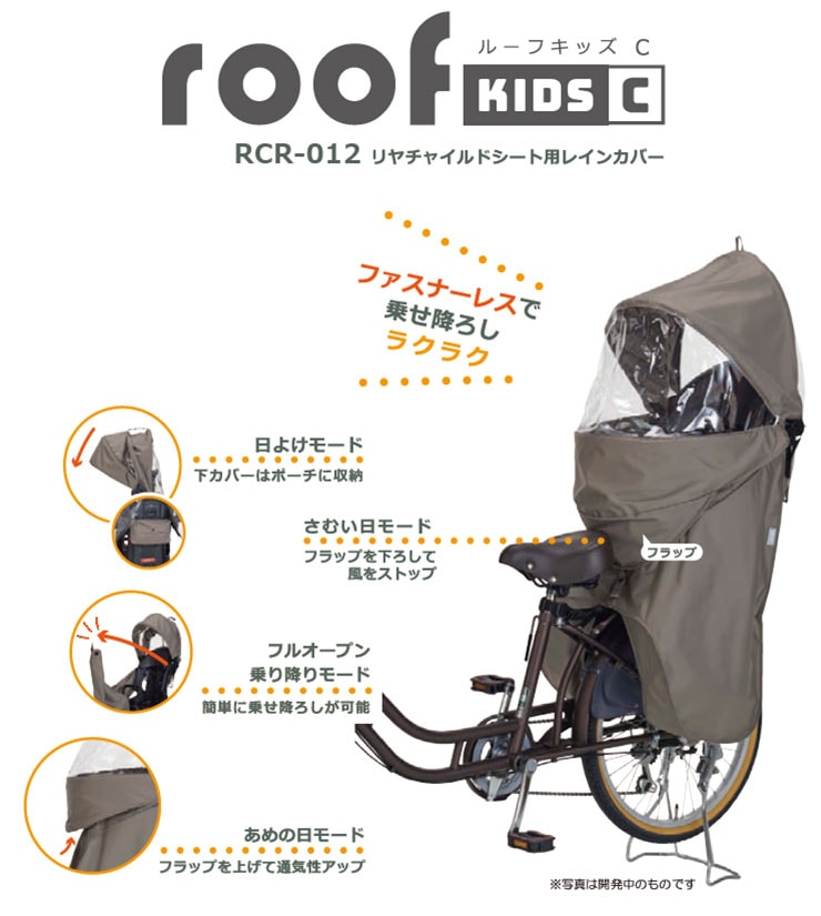 RCR-012 リヤチャイルドシート用レインカバールーフキッズC