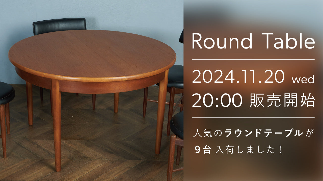 ラウンドテーブル 11月20日(水)20時 販売開始！ – camori ヴィンテージ