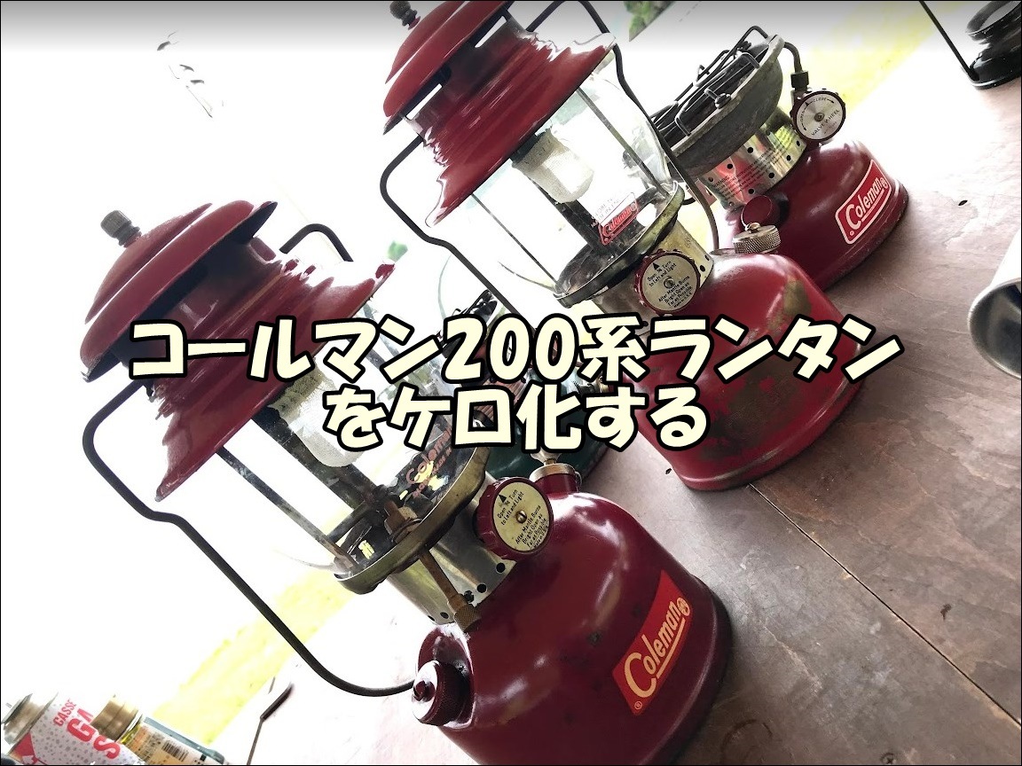 コールマン200A,コールマンカナダ200ランタンのケロシン化｜キャンプ