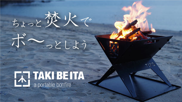 ノートPCよりも薄いコンパクトな焚き火台「TAKI BE ITA」が数量限定で