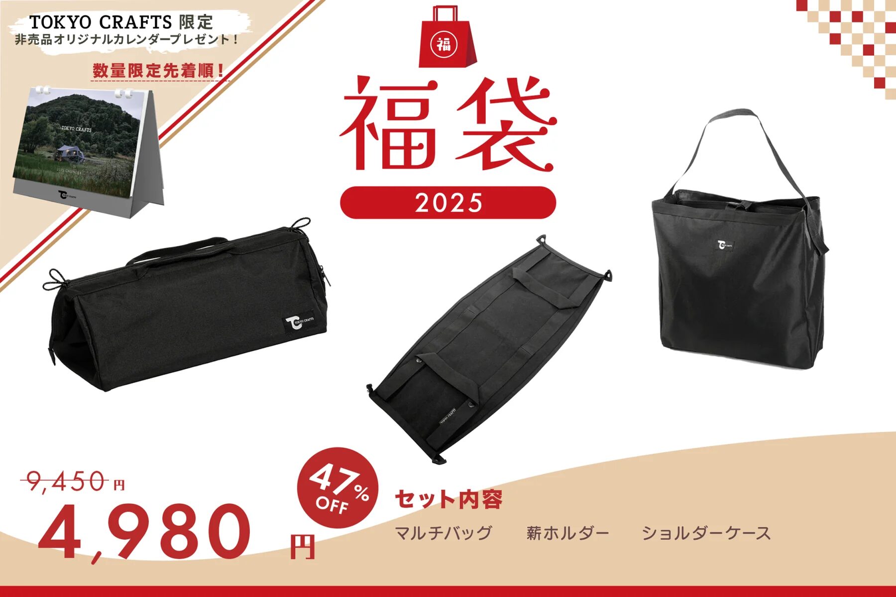 25年福袋】TOKYO CRAFTS「2025福袋」12/27〜予約販売開始 | キャンプ