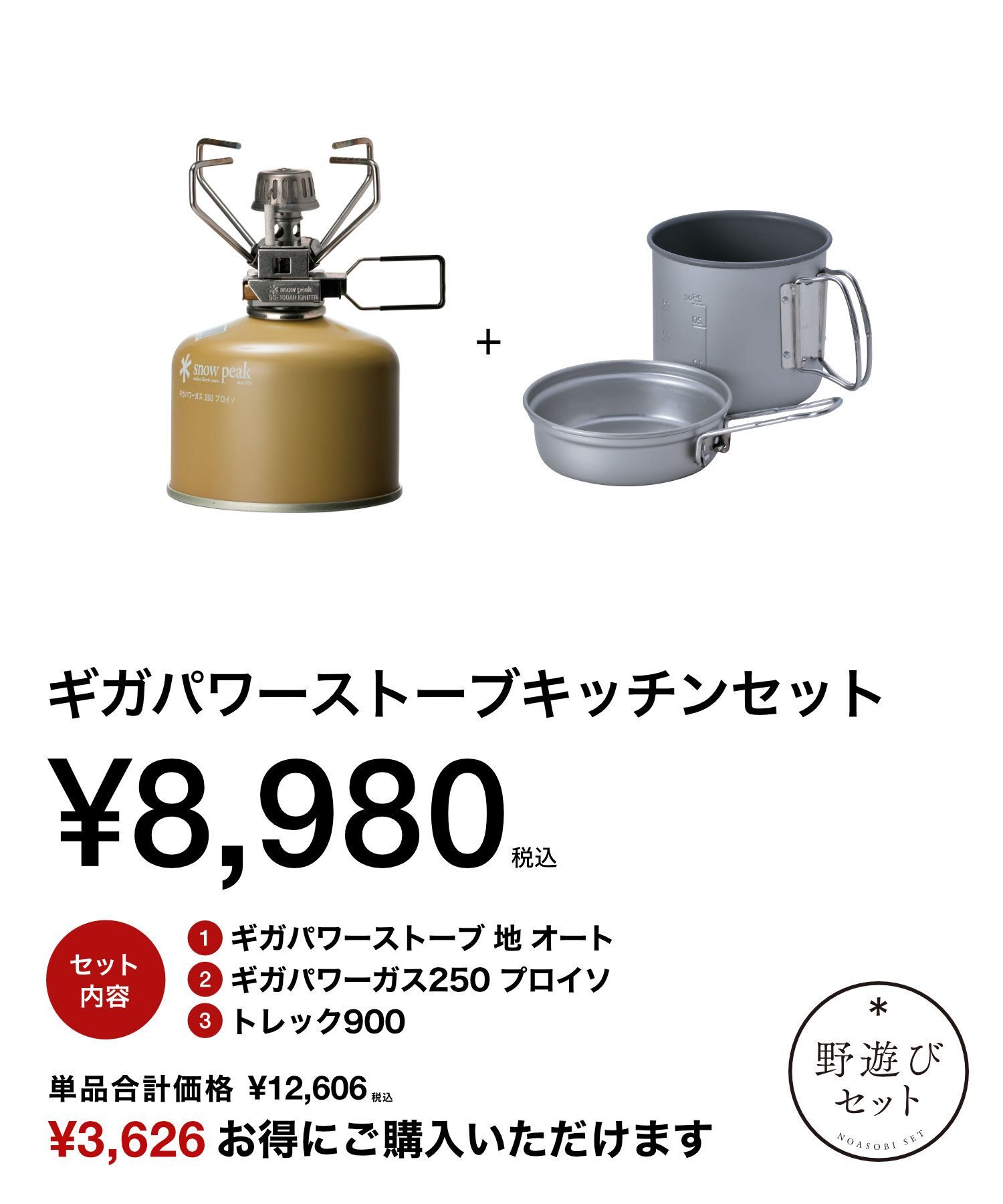 スノーピーク雪峰祭2025秋】「野遊びセット」全8種 | キャンプレビュー