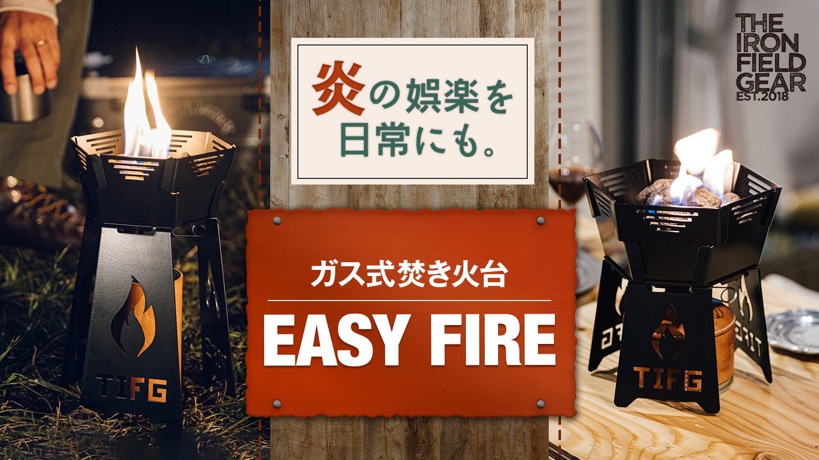 THE IRON FIELD GEARから薪を使わず炎を楽める「EASY FIRE」登場
