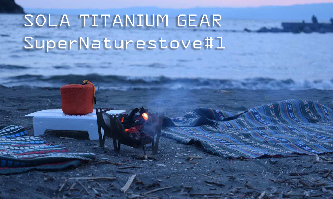 ギアレビュー】ソラチタニウムギアのスーパーネイチャーストーブ