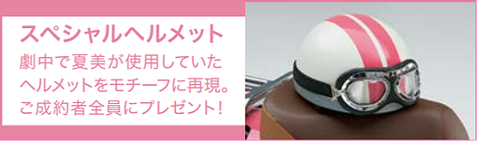 カブが､天気を連れてくる｡カブに｢天気の子｣Verが登場｡ヘルメットも