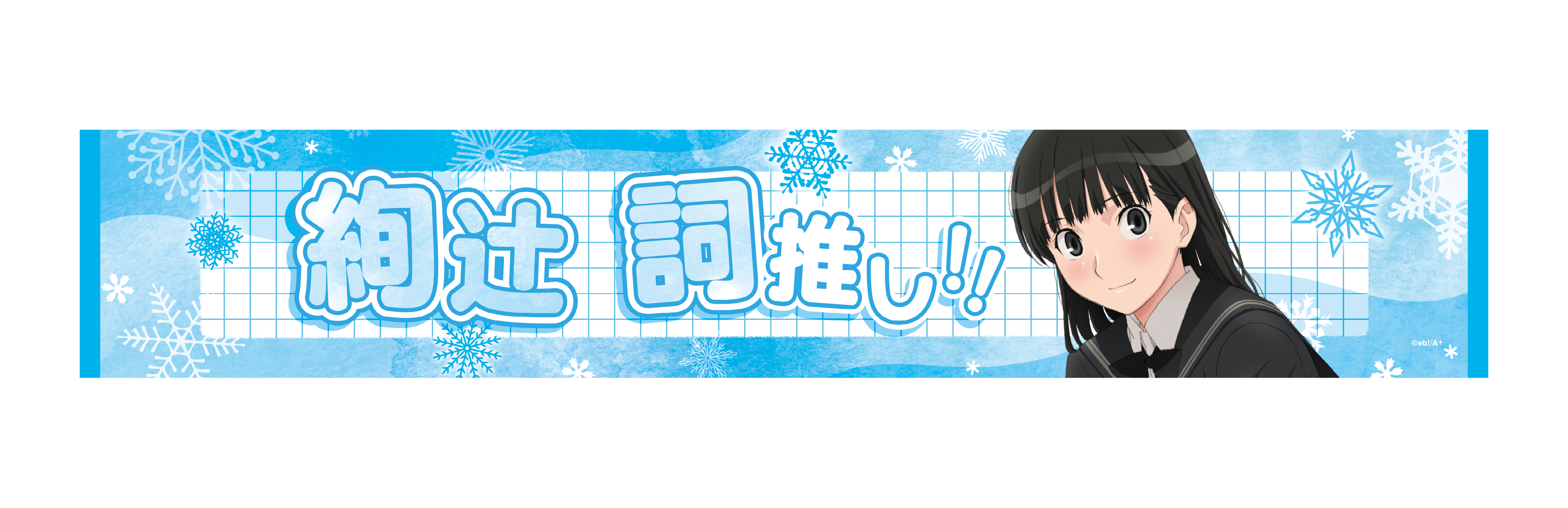 マフラータオル／絢辻詞（TVアニメ「アマガミSS」15周年記念イベント