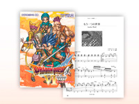 ピアノ曲集「ドラゴンクエストVI 幻の大地 オフィシャル・スコア