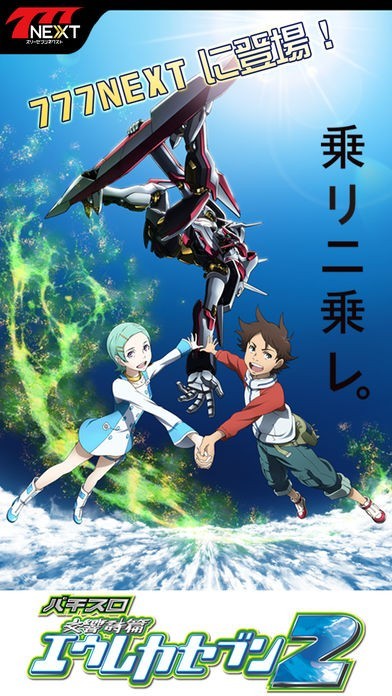 パチスロ交響詩篇エウレカセブン2【777NEXT】 | iPhone・Android対応の