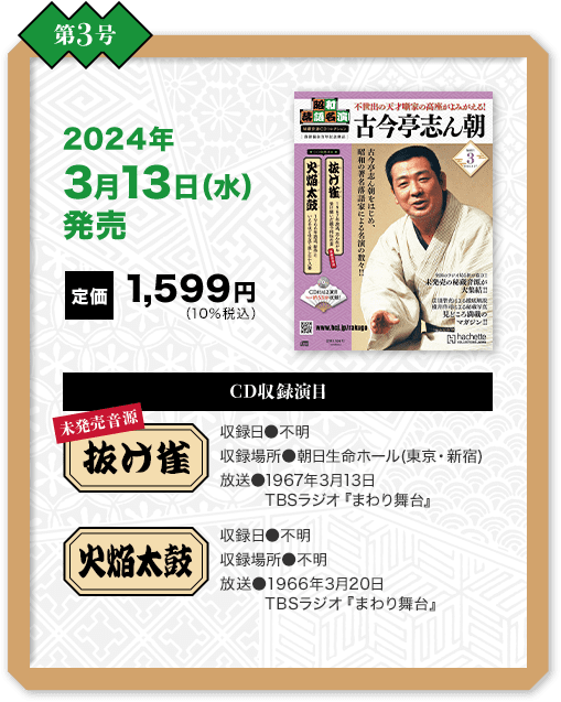 昭和落語名演 秘蔵音源CDコレクション：ホーム | アシェット