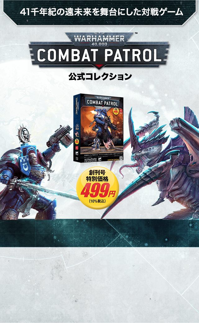 ウォーハンマー40,000：コンバットパトロール：ホーム | アシェット