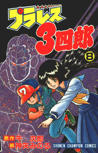 プラレス3四郎 1巻 電子書籍版 | ebookjapan ヤフー店