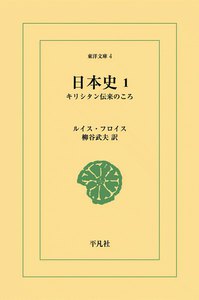 完訳 フロイス日本史(全12巻合本) 電子書籍版 | ebookjapan ヤフー店