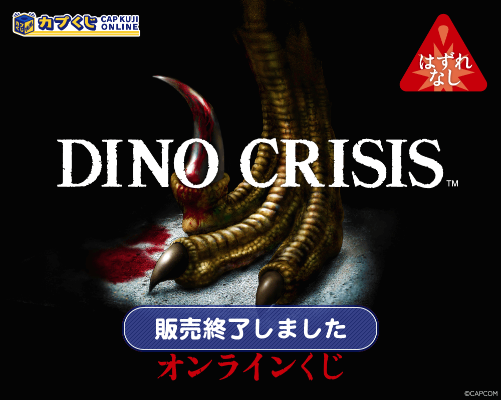 ディノクライシス くじ | カプくじオンライン
