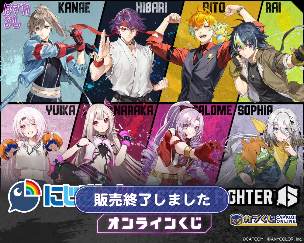 ストリートファイター6×にじさんじ コラボくじ第2弾 | カプくじオンライン