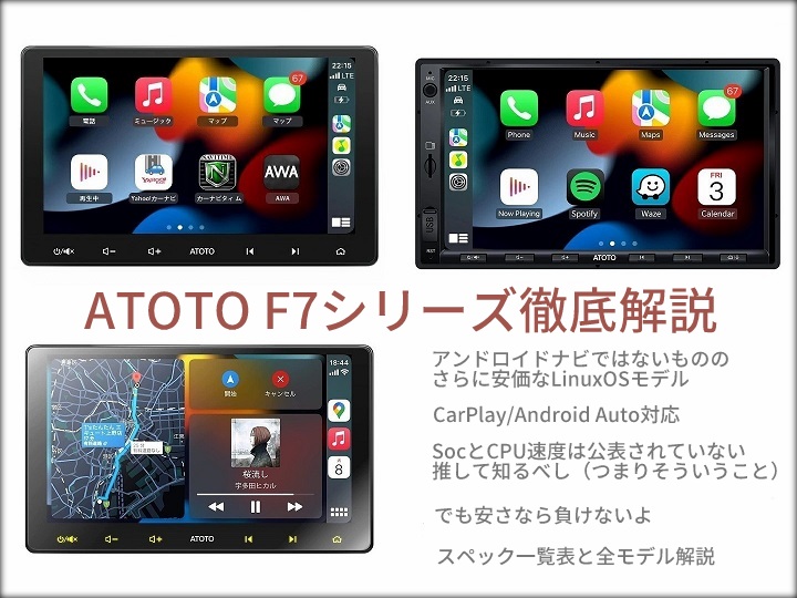 ATOTO F7 徹底解説