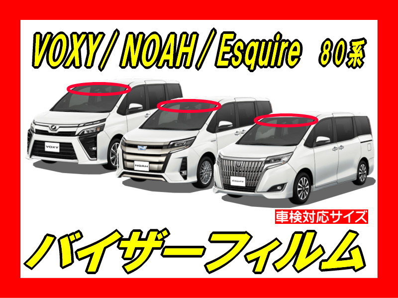 トヨタ・VOXY ヴォクシー / NOAH ノア / エスクァイア 80系 バイザー