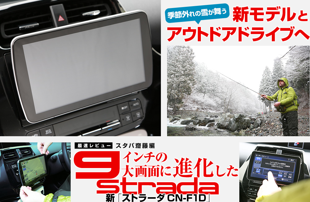 最速レビュー スタパ齋藤編 9インチの大画面に進化した新「ストラーダ