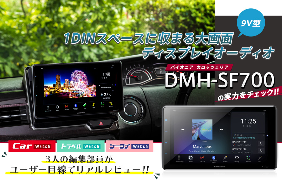 1DINスペースに収まる大画面ディスプレイオーディオ パイオニア「DMH