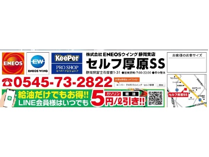 富士市の洗車・コーティングはセルフ厚原SS ＜キーパープロショップ