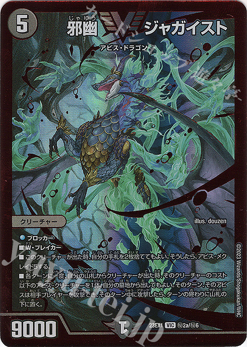 VIC 邪幽 ジャガイスト 買取 | [DM23-EX1] 大感謝祭 ビクトリーBEST