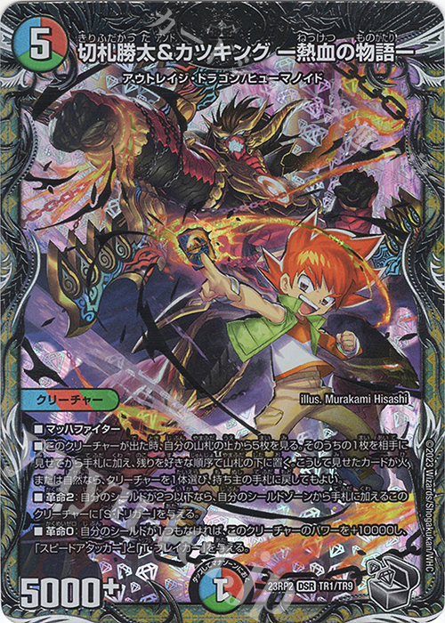 DSR 切札勝太&カツキング -熱血の物語-(銀トレジャー) 買取 | [DM23