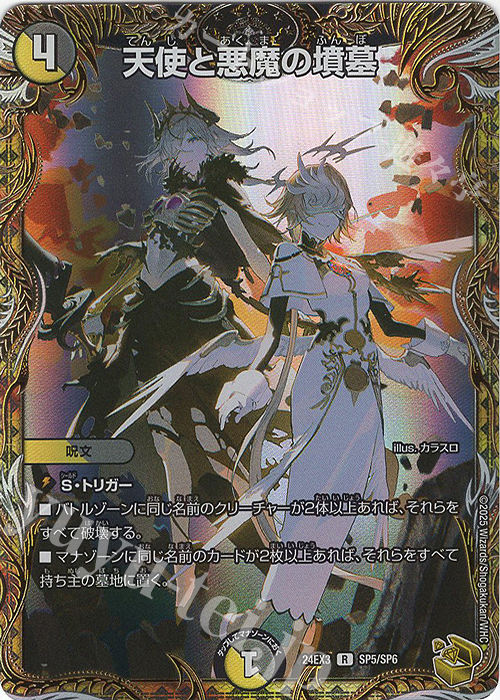 R-foil 天使と悪魔の墳墓(金トレジャー) 販売 | [DM24-EX3] 刺激爆発