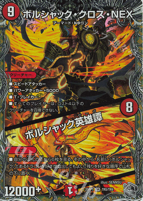 SR ボルシャック・クロス・NEX｜ボルシャック英雄譚(銀トレジャー