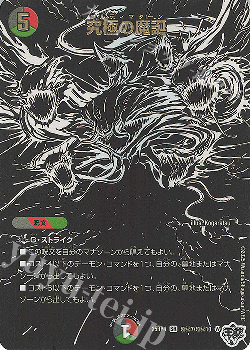 SE 究極の魔誕(ジャシン漆黒シークレットパック仕様) 買取 | [DM25-RP4