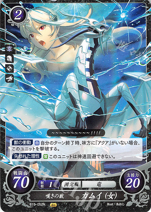 N 嘆きの獣 カムイ(女) 販売 | [B15] 輝く世界 | ファイアーエムブレム