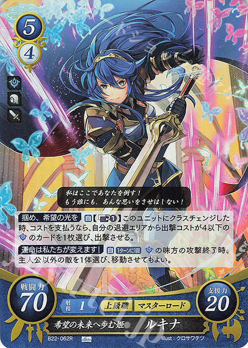 R 希望の未来へ歩む姫 ルキナ 販売 | [B22] 英雄たちの凱歌