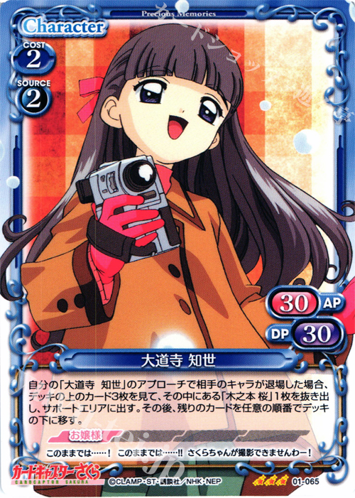 カードキャプターさくら カードダスマスターズ トレカ 大道寺知世 No