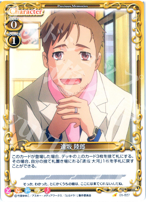 C 逢坂 陸郎 販売 | とらドラ！ | プレシャスメモリーズ通販ならカード