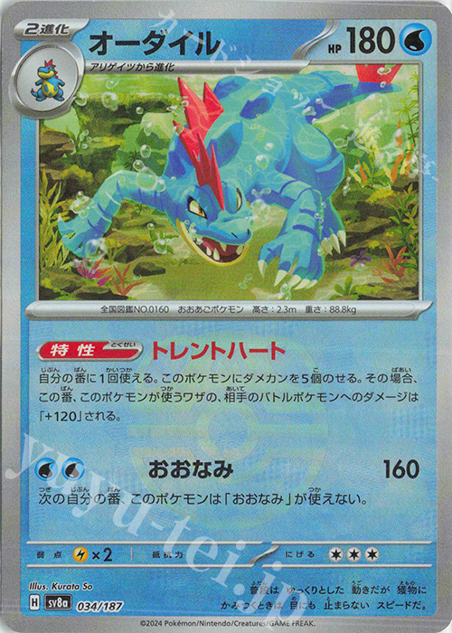 オーダイル(マスターボール柄/ミラー仕様) 買取 | [SV8a] ハイクラス