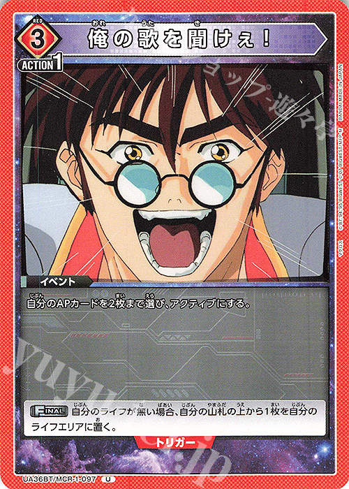 U 俺の歌を聞けぇ！ 販売 | 「マクロス」シリーズ | ユニオンアリーナ