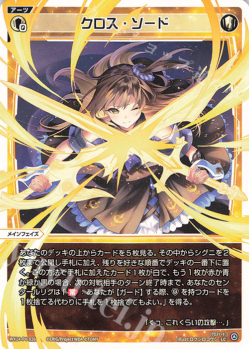 LC クロス・ソード 販売 | [WX24-P4] FORTH SELECTOR | WIXOSS