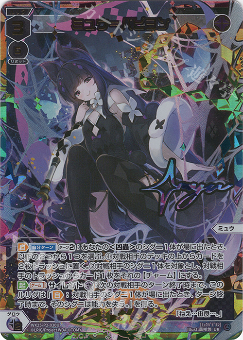 UR ミュウ＝パピヨン(サイン入り) 販売 | [WX25-P2] RESONANCE