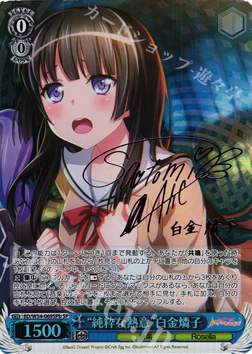 SP “純粋な熱意”白金燐子(サイン入り) 販売 | バンドリ！ ガールズ